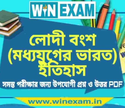 লােদী বংশ (মধ্যযুগের ভারত) ইতিহাস প্রশ্ন ও উত্তর | History Question and Answer PDF লােদী বংশ (মধ্যযুগের ভারত) ইতিহাস প্রশ্ন ও উত্তর | History Question and Answer PDF