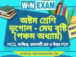 অষ্টম শ্রেণি ভূগোল – মেঘ বৃষ্টি (পঞ্চম অধ্যায়) প্রশ্ন উত্তর | Class 8th Geography PDF অষ্টম শ্রেণি ভূগোল - মেঘ বৃষ্টি (পঞ্চম অধ্যায়) প্রশ্ন উত্তর | Class 8th Geography PDF