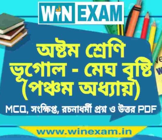 অষ্টম শ্রেণি ভূগোল – মেঘ বৃষ্টি (পঞ্চম অধ্যায়) প্রশ্ন উত্তর | Class 8th Geography PDF অষ্টম শ্রেণি ভূগোল - মেঘ বৃষ্টি (পঞ্চম অধ্যায়) প্রশ্ন উত্তর | Class 8th Geography PDF