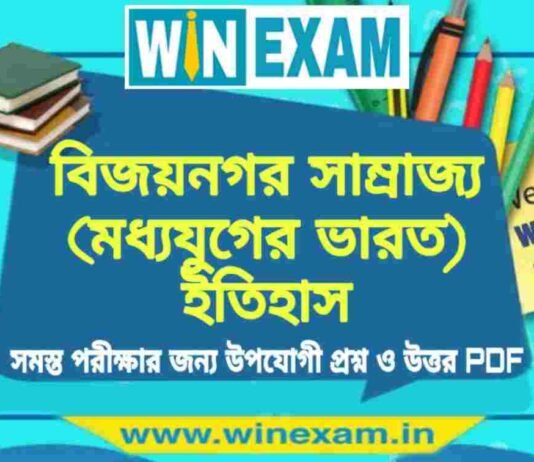 বিজয়নগর সাম্রাজ্য (মধ্যযুগের ভারত) ইতিহাস প্রশ্ন ও উত্তর | History Question and Answer PDF বিজয়নগর সাম্রাজ্য (মধ্যযুগের ভারত) ইতিহাস প্রশ্ন ও উত্তর | History Question and Answer PDF
