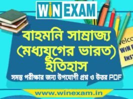 বাহমনি সাম্রাজ্য (মধ্যযুগের ভারত) ইতিহাস প্রশ্ন ও উত্তর | History Question and Answer PDF বাহমনি সাম্রাজ্য (মধ্যযুগের ভারত) ইতিহাস প্রশ্ন ও উত্তর | History Question and Answer PDF