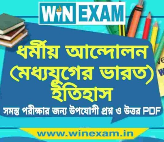 ধর্মীয় আন্দোলন (মধ্যযুগের ভারত) ইতিহাস প্রশ্ন ও উত্তর | History Question and Answer PDF ধর্মীয় আন্দোলন (মধ্যযুগের ভারত) ইতিহাস প্রশ্ন ও উত্তর | History Question and Answer PDF