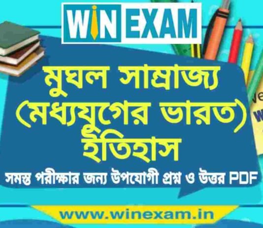 মুঘল সাম্রাজ্য (মধ্যযুগের ভারত) ইতিহাস প্রশ্ন ও উত্তর | History Question and Answer PDF মুঘল সাম্রাজ্য (মধ্যযুগের ভারত) ইতিহাস প্রশ্ন ও উত্তর | History Question and Answer PDF