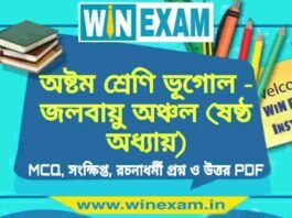 অষ্টম শ্রেণি ভূগোল – জলবায়ু অঞ্চল (ষষ্ঠ অধ্যায়) প্রশ্ন উত্তর | Class 8th Geography PDF অষ্টম শ্রেণি ভূগোল - জলবায়ু অঞ্চল (ষষ্ঠ অধ্যায়) প্রশ্ন উত্তর | Class 8th Geography PDF