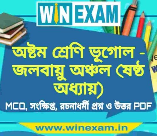 অষ্টম শ্রেণি ভূগোল – জলবায়ু অঞ্চল (ষষ্ঠ অধ্যায়) প্রশ্ন উত্তর | Class 8th Geography PDF অষ্টম শ্রেণি ভূগোল - জলবায়ু অঞ্চল (ষষ্ঠ অধ্যায়) প্রশ্ন উত্তর | Class 8th Geography PDF