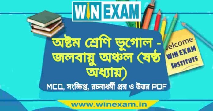 অষ্টম শ্রেণি ভূগোল - জলবায়ু অঞ্চল (ষষ্ঠ অধ্যায়) প্রশ্ন উত্তর | Class 8th Geography PDF