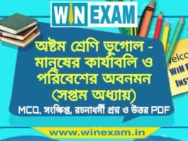 অষ্টম শ্রেণি ভূগোল – মানুষের কার্যাবলি ও পরিবেশের অবনমন (সপ্তম অধ্যায়) প্রশ্ন উত্তর | Class 8th Geography PDF অষ্টম শ্রেণি ভূগোল - মানুষের কার্যাবলি ও পরিবেশের অবনমন (সপ্তম অধ্যায়) প্রশ্ন উত্তর | Class 8th Geography PDF
