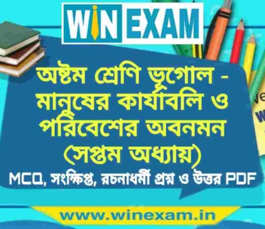 অষ্টম শ্রেণি ভূগোল – মানুষের কার্যাবলি ও পরিবেশের অবনমন (সপ্তম অধ্যায়) প্রশ্ন উত্তর | Class 8th Geography PDF অষ্টম শ্রেণি ভূগোল - মানুষের কার্যাবলি ও পরিবেশের অবনমন (সপ্তম অধ্যায়) প্রশ্ন উত্তর | Class 8th Geography PDF