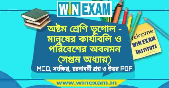 অষ্টম শ্রেণি ভূগোল - মানুষের কার্যাবলি ও পরিবেশের অবনমন (সপ্তম অধ্যায়) প্রশ্ন উত্তর | Class 8th Geography PDF অষ্টম শ্রেণি ভূগোল - মানুষের কার্যাবলি ও পরিবেশের অবনমন (সপ্তম অধ্যায়) প্রশ্ন উত্তর | Class 8th Geography PDF