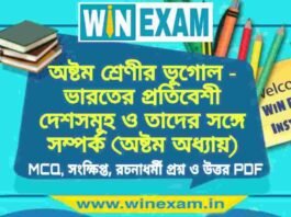 অষ্টম শ্রেণি ভূগোল – ভারতের প্রতিবেশী দেশসমূহ ও তাদের সঙ্গে সম্পর্ক (অষ্টম অধ্যায়) প্রশ্ন উত্তর | Class 8th Geography PDF অষ্টম শ্রেণি ভূগোল - অষ্টম শ্রেণীর ভূগোল - ভারতের প্রতিবেশী দেশসমূহ ও তাদের সঙ্গে সম্পর্ক (অষ্টম অধ্যায়) প্রশ্ন উত্তর | Class 8th Geography PDF