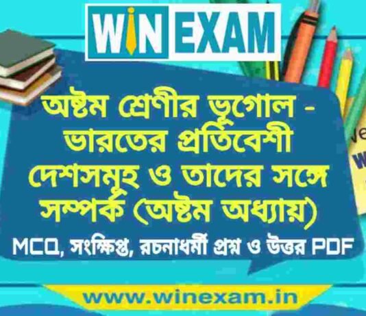 অষ্টম শ্রেণি ভূগোল – ভারতের প্রতিবেশী দেশসমূহ ও তাদের সঙ্গে সম্পর্ক (অষ্টম অধ্যায়) প্রশ্ন উত্তর | Class 8th Geography PDF অষ্টম শ্রেণি ভূগোল - অষ্টম শ্রেণীর ভূগোল - ভারতের প্রতিবেশী দেশসমূহ ও তাদের সঙ্গে সম্পর্ক (অষ্টম অধ্যায়) প্রশ্ন উত্তর | Class 8th Geography PDF