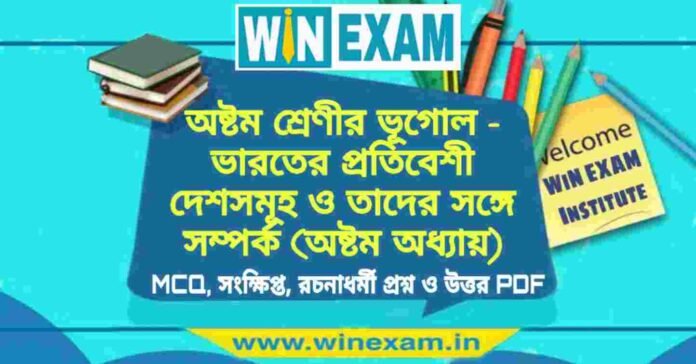 অষ্টম শ্রেণি ভূগোল - অষ্টম শ্রেণীর ভূগোল - ভারতের প্রতিবেশী দেশসমূহ ও তাদের সঙ্গে সম্পর্ক (অষ্টম অধ্যায়) প্রশ্ন উত্তর | Class 8th Geography PDF অষ্টম শ্রেণি ভূগোল - অষ্টম শ্রেণীর ভূগোল - ভারতের প্রতিবেশী দেশসমূহ ও তাদের সঙ্গে সম্পর্ক (অষ্টম অধ্যায়) প্রশ্ন উত্তর | Class 8th Geography PDF