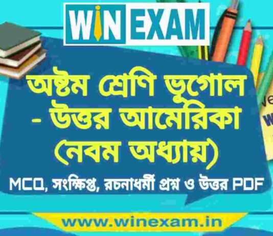 অষ্টম শ্রেণি ভূগোল – উত্তর আমেরিকা (নবম অধ্যায়) প্রশ্ন উত্তর | Class 8th Geography PDF অষ্টম শ্রেণি ভূগোল - উত্তর আমেরিকা (নবম অধ্যায়) প্রশ্ন উত্তর | Class 8th Geography PDF