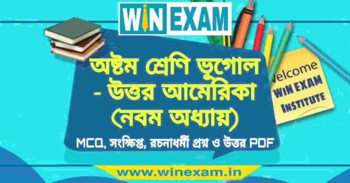 অষ্টম শ্রেণি ভূগোল - উত্তর আমেরিকা (নবম অধ্যায়) প্রশ্ন উত্তর | Class 8th Geography PDF