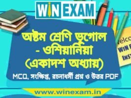 অষ্টম শ্রেণি ভূগোল – ওশিয়ানিয়া (একাদশ অধ্যায়) প্রশ্ন উত্তর | Class 8th Geography PDF অষ্টম শ্রেণি ভূগোল - ওশিয়ানিয়া (একাদশ অধ্যায়) প্রশ্ন উত্তর | Class 8th Geography PDF
