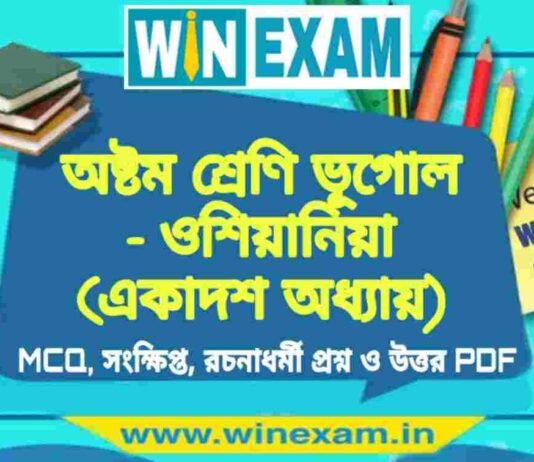 অষ্টম শ্রেণি ভূগোল – ওশিয়ানিয়া (একাদশ অধ্যায়) প্রশ্ন উত্তর | Class 8th Geography PDF অষ্টম শ্রেণি ভূগোল - ওশিয়ানিয়া (একাদশ অধ্যায়) প্রশ্ন উত্তর | Class 8th Geography PDF