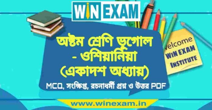 অষ্টম শ্রেণি ভূগোল - ওশিয়ানিয়া (একাদশ অধ্যায়) প্রশ্ন উত্তর | Class 8th Geography PDF