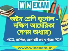অষ্টম শ্রেণি ভূগোল – দক্ষিণ আমেরিকা (দশম অধ্যায়) প্রশ্ন উত্তর | Class 8th Geography PDF অষ্টম শ্রেণি ভূগোল - দক্ষিণ আমেরিকা (দশম অধ্যায়) প্রশ্ন উত্তর | Class 8th Geography PDF
