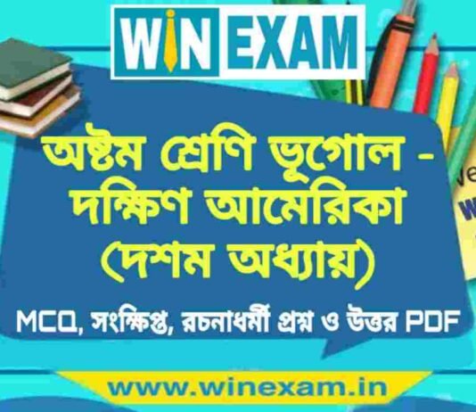 অষ্টম শ্রেণি ভূগোল – দক্ষিণ আমেরিকা (দশম অধ্যায়) প্রশ্ন উত্তর | Class 8th Geography PDF অষ্টম শ্রেণি ভূগোল - দক্ষিণ আমেরিকা (দশম অধ্যায়) প্রশ্ন উত্তর | Class 8th Geography PDF