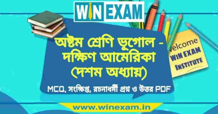 অষ্টম শ্রেণি ভূগোল - দক্ষিণ আমেরিকা (দশম অধ্যায়) প্রশ্ন উত্তর | Class 8th Geography PDF