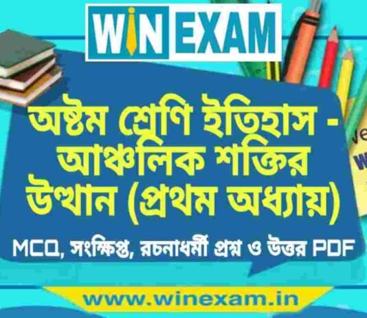 অষ্টম শ্রেণি ইতিহাস – আঞ্চলিক শক্তির উত্থান (প্রথম অধ্যায়) প্রশ্ন উত্তর | Class 8th History PDF অষ্টম শ্রেণি ইতিহাস - আঞ্চলিক শক্তির উত্থান (প্রথম অধ্যায়) প্রশ্ন উত্তর | Class 8th History PDF