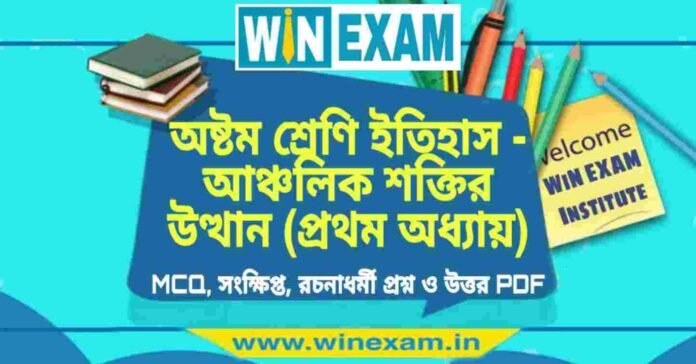 অষ্টম শ্রেণি ইতিহাস - আঞ্চলিক শক্তির উত্থান (প্রথম অধ্যায়) প্রশ্ন উত্তর | Class 8th History PDF