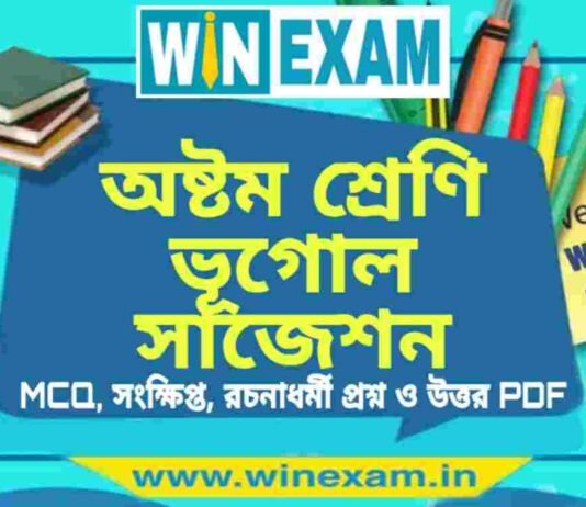 অষ্টম শ্রেণি ভূগোল সাজেশন | WBBSE Class 8th Geography Suggestion PDF অষ্টম শ্রেণি ভূগোল সাজেশন | WBBSE Class 8th Geography Suggestion PDF