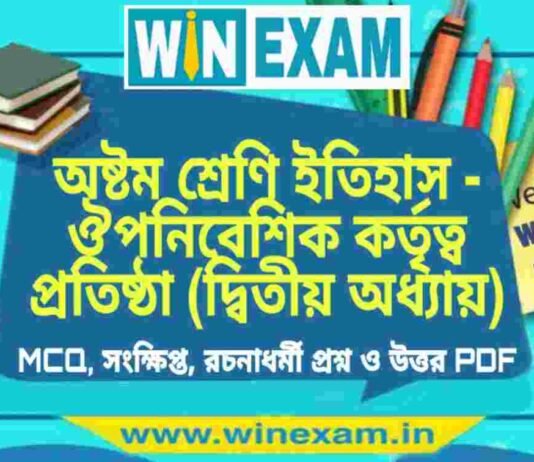অষ্টম শ্রেণি ইতিহাস – ঔপনিবেশিক কর্তৃত্ব প্রতিষ্ঠা (দ্বিতীয় অধ্যায়) প্রশ্ন উত্তর | Class 8th History PDF অষ্টম শ্রেণি ইতিহাস - ঔপনিবেশিক কর্তৃত্ব প্রতিষ্ঠা (দ্বিতীয় অধ্যায়) প্রশ্ন উত্তর | Class 8th History PDF