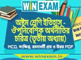 অষ্টম শ্রেণি ইতিহাস – ঔপনিবেশিক অর্থনীতির চরিত্র (তৃতীয় অধ্যায়) প্রশ্ন উত্তর | Class 8th History PDF অষ্টম শ্রেণি ইতিহাস - ঔপনিবেশিক অর্থনীতির চরিত্র (তৃতীয় অধ্যায়) প্রশ্ন উত্তর | Class 8th History PDF