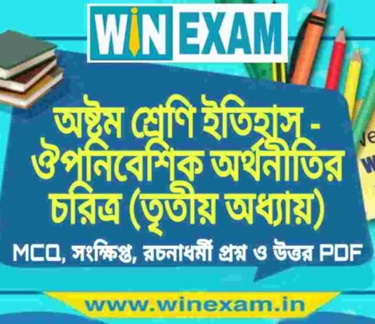 অষ্টম শ্রেণি ইতিহাস – ঔপনিবেশিক অর্থনীতির চরিত্র (তৃতীয় অধ্যায়) প্রশ্ন উত্তর | Class 8th History PDF অষ্টম শ্রেণি ইতিহাস - ঔপনিবেশিক অর্থনীতির চরিত্র (তৃতীয় অধ্যায়) প্রশ্ন উত্তর | Class 8th History PDF