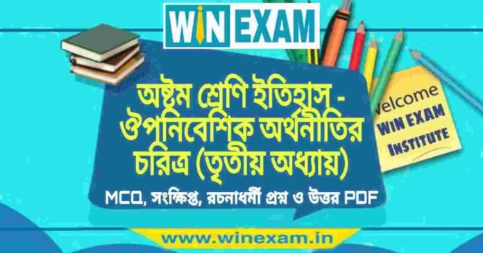 অষ্টম শ্রেণি ইতিহাস - ঔপনিবেশিক অর্থনীতির চরিত্র (তৃতীয় অধ্যায়) প্রশ্ন উত্তর | Class 8th History PDF