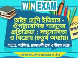অষ্টম শ্রেণি ইতিহাস – ঔপনিবেশিক শাসনের প্রতিক্রিয়া : সহযোগিতা ও বিদ্রোহ (চতুর্থ অধ্যায়) প্রশ্ন উত্তর | Class 8th History PDF অষ্টম শ্রেণি ইতিহাস - ঔপনিবেশিক শাসনের প্রতিক্রিয়া : সহযোগিতা ও বিদ্রোহ (চতুর্থ অধ্যায়) প্রশ্ন উত্তর | Class 8th History PDF