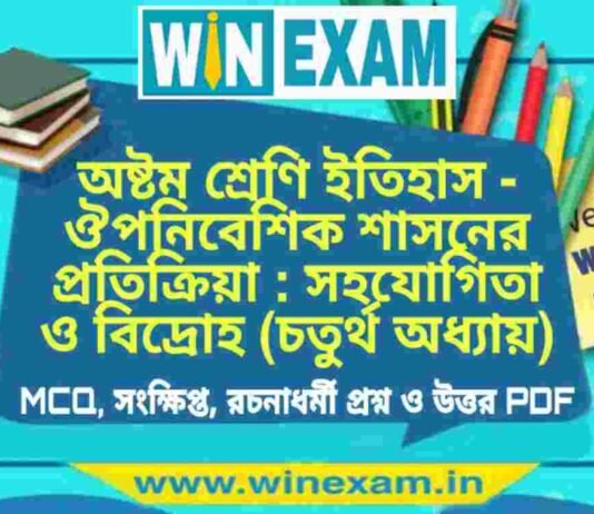 অষ্টম শ্রেণি ইতিহাস – ঔপনিবেশিক শাসনের প্রতিক্রিয়া : সহযোগিতা ও বিদ্রোহ (চতুর্থ অধ্যায়) প্রশ্ন উত্তর | Class 8th History PDF অষ্টম শ্রেণি ইতিহাস - ঔপনিবেশিক শাসনের প্রতিক্রিয়া : সহযোগিতা ও বিদ্রোহ (চতুর্থ অধ্যায়) প্রশ্ন উত্তর | Class 8th History PDF