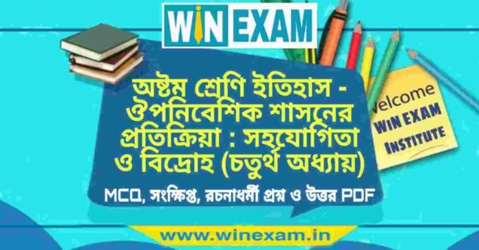 অষ্টম শ্রেণি ইতিহাস - ঔপনিবেশিক শাসনের প্রতিক্রিয়া : সহযোগিতা ও বিদ্রোহ (চতুর্থ অধ্যায়) প্রশ্ন উত্তর | Class 8th History PDF