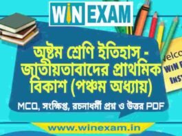 অষ্টম শ্রেণি ইতিহাস – জাতীয়তাবাদের প্রাথমিক বিকাশ (পঞ্চম অধ্যায়) প্রশ্ন উত্তর | Class 8th History PDF অষ্টম শ্রেণি ইতিহাস - জাতীয়তাবাদের প্রাথমিক বিকাশ (পঞ্চম অধ্যায়) প্রশ্ন উত্তর | Class 8th History PDF