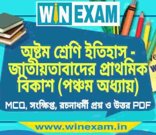 অষ্টম শ্রেণি ইতিহাস – জাতীয়তাবাদের প্রাথমিক বিকাশ (পঞ্চম অধ্যায়) প্রশ্ন উত্তর | Class 8th History PDF অষ্টম শ্রেণি ইতিহাস - জাতীয়তাবাদের প্রাথমিক বিকাশ (পঞ্চম অধ্যায়) প্রশ্ন উত্তর | Class 8th History PDF