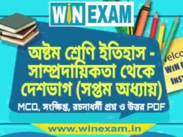 অষ্টম শ্রেণি ইতিহাস – সাম্প্রদায়িকতা থেকে দেশভাগ (সপ্তম অধ্যায়) প্রশ্ন উত্তর | Class 8th History PDF অষ্টম শ্রেণি ইতিহাস - সাম্প্রদায়িকতা থেকে দেশভাগ (সপ্তম অধ্যায়) প্রশ্ন উত্তর | Class 8th History PDF