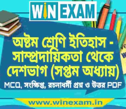 অষ্টম শ্রেণি ইতিহাস – সাম্প্রদায়িকতা থেকে দেশভাগ (সপ্তম অধ্যায়) প্রশ্ন উত্তর | Class 8th History PDF অষ্টম শ্রেণি ইতিহাস - সাম্প্রদায়িকতা থেকে দেশভাগ (সপ্তম অধ্যায়) প্রশ্ন উত্তর | Class 8th History PDF