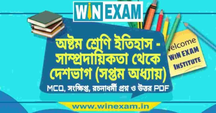অষ্টম শ্রেণি ইতিহাস - সাম্প্রদায়িকতা থেকে দেশভাগ (সপ্তম অধ্যায়) প্রশ্ন উত্তর | Class 8th History PDF অষ্টম শ্রেণি ইতিহাস - সাম্প্রদায়িকতা থেকে দেশভাগ (সপ্তম অধ্যায়) প্রশ্ন উত্তর | Class 8th History PDF