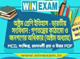 অষ্টম শ্রেণি ইতিহাস – ভারতীয় সংবিধান : গণতন্ত্রের কাঠামো ও জনগণের অধিকার (অষ্টম অধ্যায়) প্রশ্ন উত্তর | Class 8th History PDF অষ্টম শ্রেণি ইতিহাস - ভারতীয় সংবিধান : গণতন্ত্রের কাঠামো ও জনগণের অধিকার (অষ্টম অধ্যায়) প্রশ্ন উত্তর | Class 8th History PDF