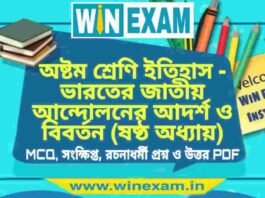অষ্টম শ্রেণি ইতিহাস – ভারতের জাতীয় আন্দোলনের আদর্শ ও বিবর্তন (ষষ্ঠ অধ্যায়) প্রশ্ন উত্তর | Class 8th History PDF অষ্টম শ্রেণি ইতিহাস - ভারতের জাতীয় আন্দোলনের আদর্শ ও বিবর্তন (ষষ্ঠ অধ্যায়) প্রশ্ন উত্তর | Class 8th History PDF