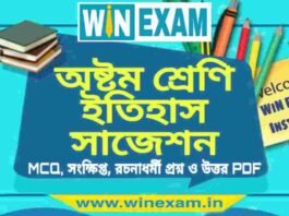অষ্টম শ্রেণি ইতিহাস সাজেশন | WBBSE Class 8th History Suggestion PDF অষ্টম শ্রেণি ইতিহাস সাজেশন | WBBSE Class 8th History Suggestion PDF