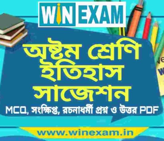 অষ্টম শ্রেণি ইতিহাস সাজেশন | WBBSE Class 8th History Suggestion PDF অষ্টম শ্রেণি ইতিহাস সাজেশন | WBBSE Class 8th History Suggestion PDF