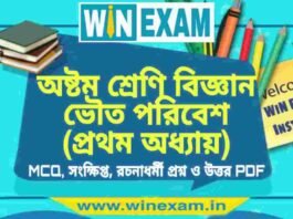 অষ্টম শ্রেণি বিজ্ঞান – ভৌত পরিবেশ (প্রথম অধ্যায়) প্রশ্ন উত্তর | Class 8th Science PDF অষ্টম শ্রেণি বিজ্ঞান - ভৌত পরিবেশ (প্রথম অধ্যায়) প্রশ্ন উত্তর | Class 8th Science PDF
