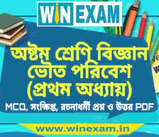 অষ্টম শ্রেণি বিজ্ঞান – ভৌত পরিবেশ (প্রথম অধ্যায়) প্রশ্ন উত্তর | Class 8th Science PDF অষ্টম শ্রেণি বিজ্ঞান - ভৌত পরিবেশ (প্রথম অধ্যায়) প্রশ্ন উত্তর | Class 8th Science PDF
