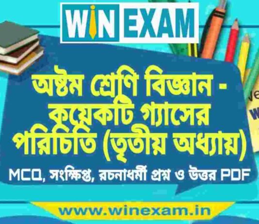 অষ্টম শ্রেণি বিজ্ঞান – কয়েকটি গ্যাসের পরিচিতি (তৃতীয় অধ্যায়) প্রশ্ন উত্তর | Class 8th Science PDF অষ্টম শ্রেণি বিজ্ঞান - কয়েকটি গ্যাসের পরিচিতি (তৃতীয় অধ্যায়) প্রশ্ন উত্তর | Class 8th Science PDF
