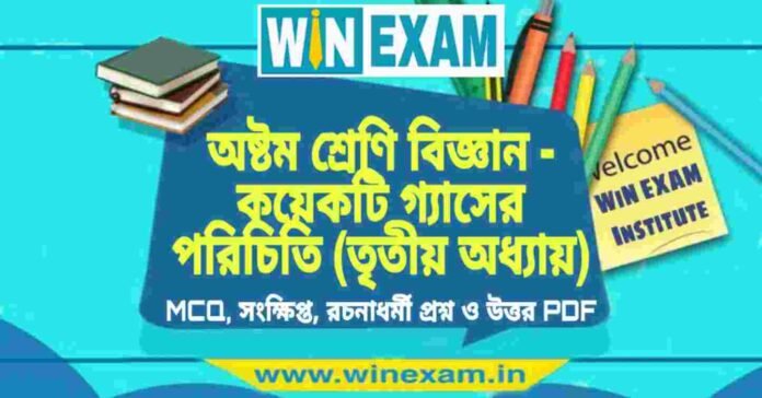 অষ্টম শ্রেণি বিজ্ঞান - কয়েকটি গ্যাসের পরিচিতি (তৃতীয় অধ্যায়) প্রশ্ন উত্তর | Class 8th Science PDF
