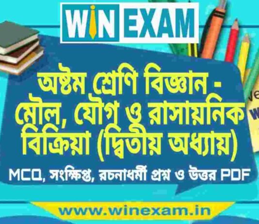 অষ্টম শ্রেণি বিজ্ঞান – মৌল, যৌগ ও রাসায়নিক বিক্রিয়া (দ্বিতীয় অধ্যায়) প্রশ্ন উত্তর | Class 8th Science PDF অষ্টম শ্রেণি বিজ্ঞান - মৌল, যৌগ ও রাসায়নিক বিক্রিয়া (দ্বিতীয় অধ্যায়) প্রশ্ন উত্তর | Class 8th Science PDF