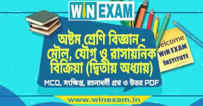 অষ্টম শ্রেণি বিজ্ঞান - মৌল, যৌগ ও রাসায়নিক বিক্রিয়া (দ্বিতীয় অধ্যায়) প্রশ্ন উত্তর | Class 8th Science PDF