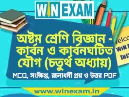 অষ্টম শ্রেণি বিজ্ঞান – কার্বন ও কার্বনঘটিত যৌগ (চতুর্থ অধ্যায়) প্রশ্ন উত্তর | Class 8th Science PDF অষ্টম শ্রেণি বিজ্ঞান - কার্বন ও কার্বনঘটিত যৌগ (চতুর্থ অধ্যায়) প্রশ্ন উত্তর | Class 8th Science PDF